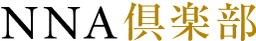NNA倶楽部