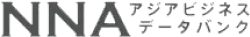 NNAアジアビジネスデータバンク