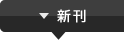 新刊
