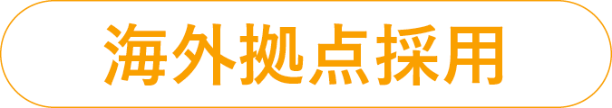 海外拠点採用