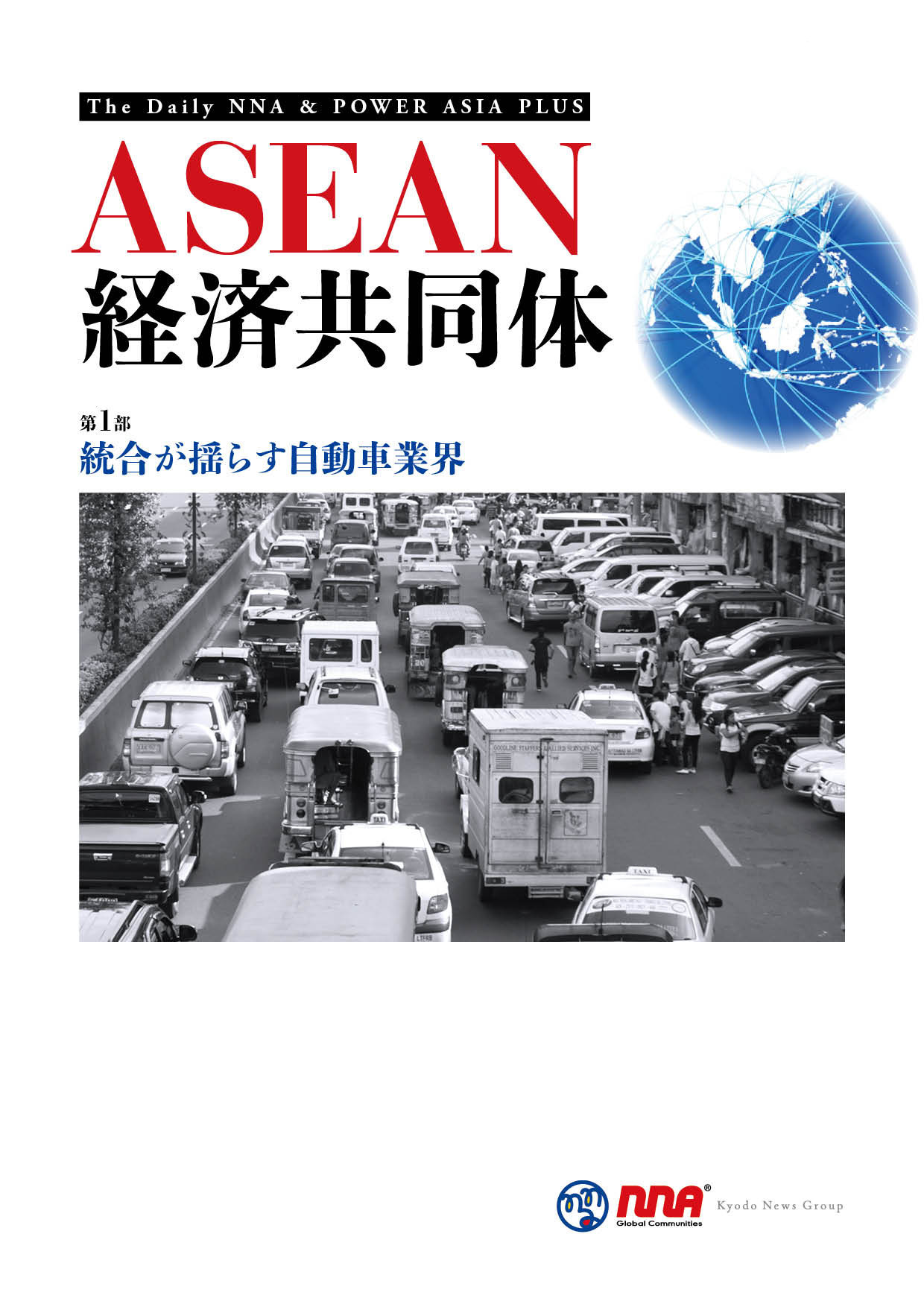 ASEAN経済共同体【第1部】統合が揺らす自動車業界